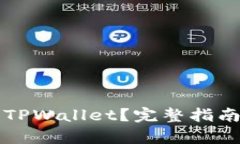 思考和关键词如何恢复卸载的TPWallet？完整指南与