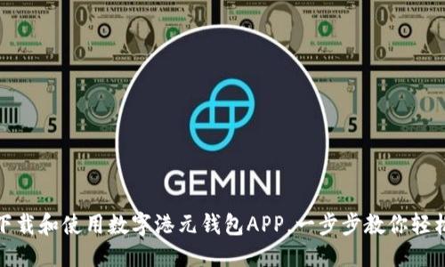 优质
如何下载和使用数字港元钱包APP,一步步教你轻松搞定