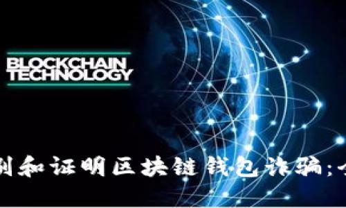 如何识别和证明区块链钱包诈骗:全面指南