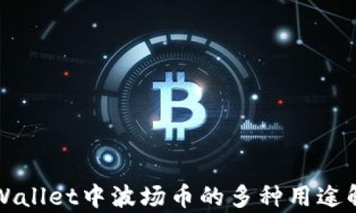 TPWallet中波场币的多种用途解析