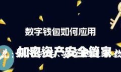 优质TPWallet闪兑：如何快速、安全地进行数字资产