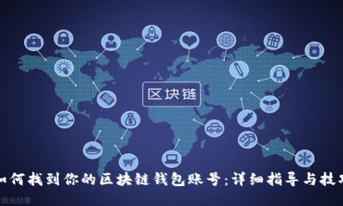 如何找到你的区块链钱包账号:详细指导与技巧