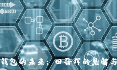 数字钱包的未来: 田晋辉的见解与启示