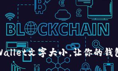 如何调整TPWallet文字大小,让你的钱包界面更友好
