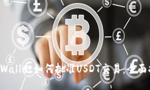 TP Wallet如何批准USDT交易:全面指南