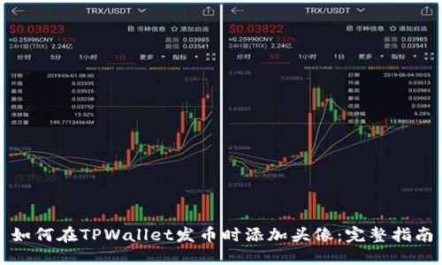 如何在TPWallet发币时添加头像:完整指南