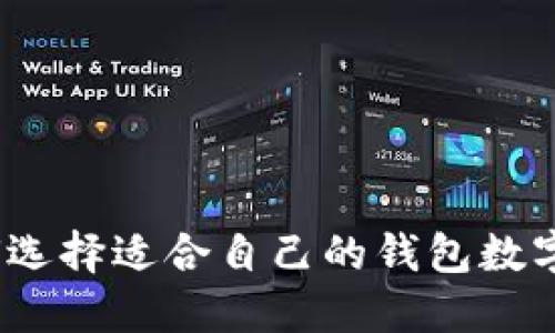 : 如何选择适合自己的钱包数字货币?