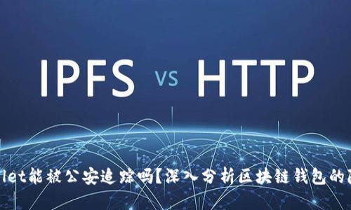 TPWallet能被公安追踪吗?深入分析区块链钱包的隐私性