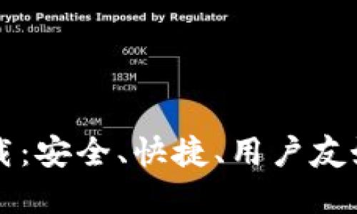 最新TPWallet官网下载:安全、快捷、用户友好的数字钱包解决方案