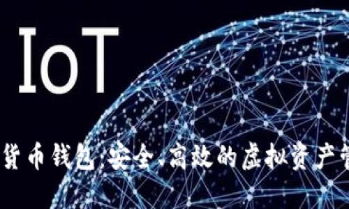 MC数字货币钱包:安全、高效的虚拟资产管理工具
