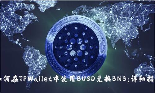 如何在TPWallet中使用BUSD兑换BNB:详细指南