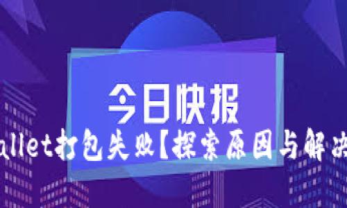 TPWallet打包失败?探索原因与解决办法