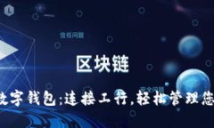  如何使用数字钱包：连接工行，轻松管理您的金