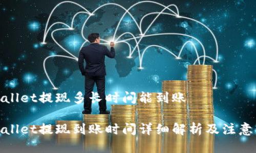 tpwallet提现多长时间能到账
tpwallet提现到账时间详细解析及注意事项