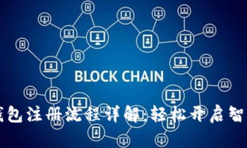 工商数字钱包注册流程详解:轻松开启智能金融生活