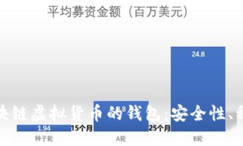 : 深入了解区块链虚拟货币的钱包:安全性、种类与使用技巧