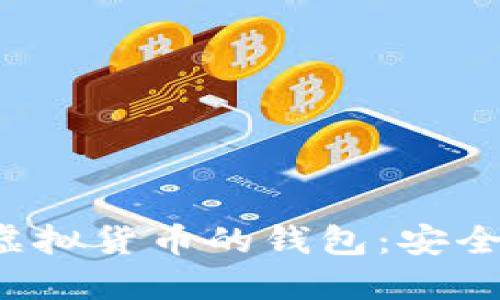 : 深入了解区块链虚拟货币的钱包:安全性、种类与使用技巧