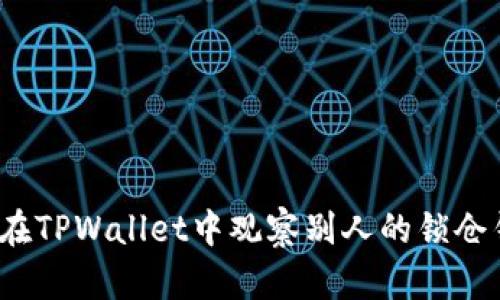 如何在TPWallet中观察别人的锁仓钱包?