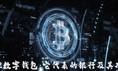 009102数字钱包:它代表的银行及其功能详解