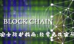 建议TPWallet安全防护指南：经常更改密码的重要性