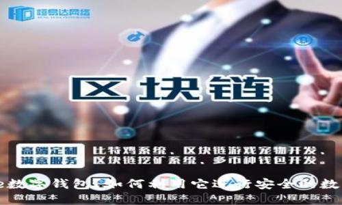 什么是Same数字钱包？如何利用它进行安全的数字资产管理？