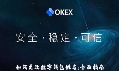 如何更改数字钱包姓名:全面指南