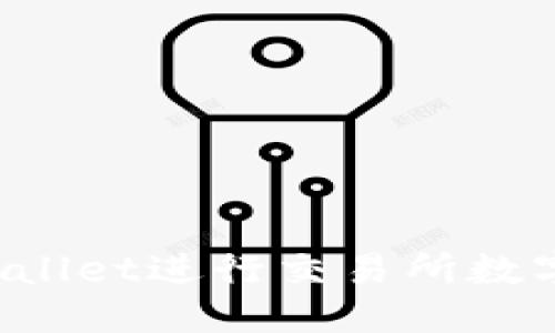 思考且的
如何使用TP Wallet进行交易所数字货币提币操作