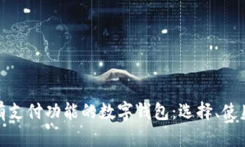全面解析有支付功能的数字钱包:选择、使用及安全性