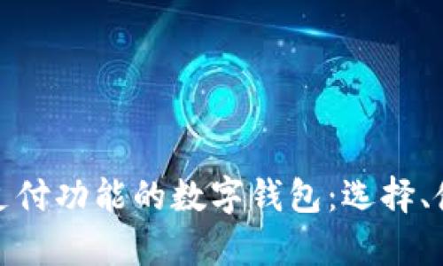 全面解析有支付功能的数字钱包:选择、使用及安全性