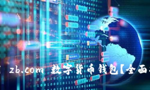: 如何安全使用 zb.com 数字货币钱包?全面指南与实用技巧