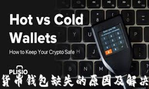 数字货币钱包缺失的原因及解决方案