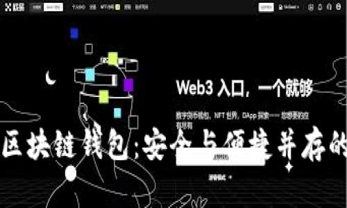 移动互联网时代的区块链钱包:安全与便捷并存的数字资产管理工具