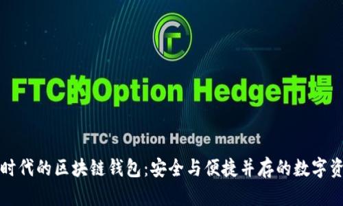 移动互联网时代的区块链钱包:安全与便捷并存的数字资产管理工具