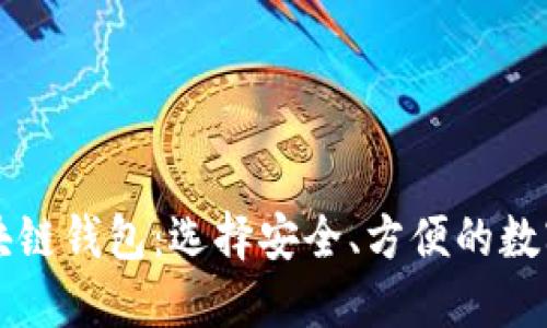 国内认可的区块链钱包:选择安全、方便的数字资产管理工具