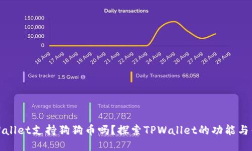 TPWallet支持狗狗币吗?探索TPWallet的功能与优势