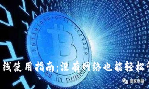 TPWallet离线使用指南:没有网络也能轻松管理你的资产