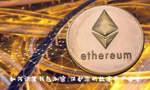 如何设置钱包加密:保护您的数字资产安全
