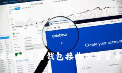 如何安全有效地使用钱包接收加密货币:新手指南