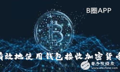 如何安全有效地使用钱包接收加密货币:新手指南