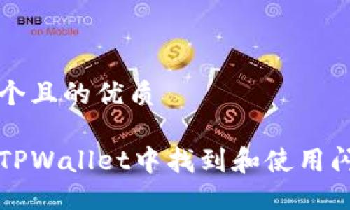 思考一个且的优质
如何在TPWallet中找到和使用闪兑功能