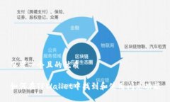 思考一个且的优质如何在TPWallet中找到和使用闪兑