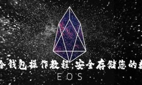 区块链冷钱包操作教程:安全存储您的数字资产