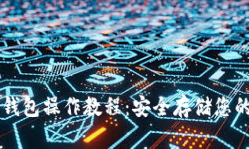 区块链冷钱包操作教程:安全存储您的数字资产