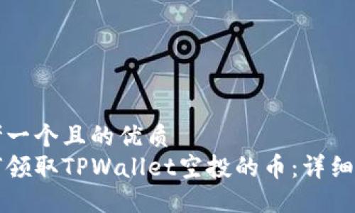 思考一个且的优质
如何领取TPWallet空投的币:详细指南