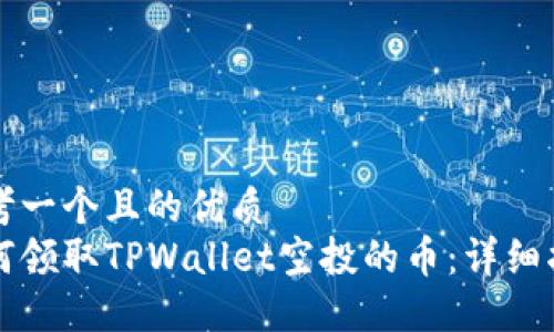 思考一个且的优质
如何领取TPWallet空投的币:详细指南