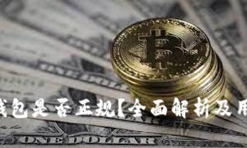 okpay数字钱包是否正规?全面解析及用户体验分享