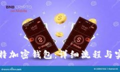 如何制作推特加密钱包：详细流程与实用视频指