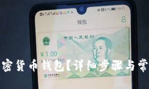 思考的
如何取消加密货币钱包?详细步骤与常见问题解答