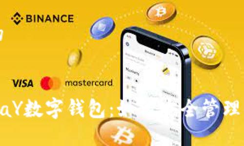 思考一个且的
全面解读T0PaY数字钱包:如何安全管理你的加密资产
