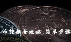 优质  TPWallet币币转换全攻略：简单步骤与注意事